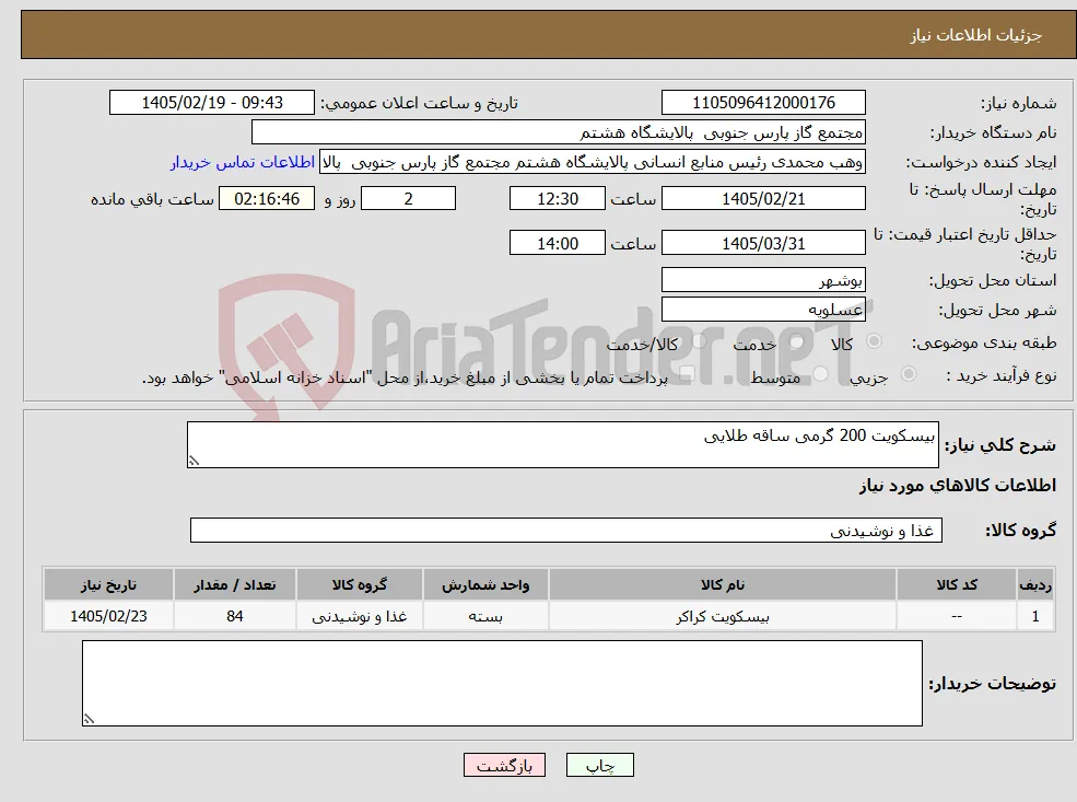 نیاز کالا-بیسکویت 200 گرمی ساقه طلایی 