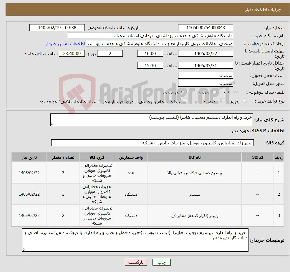 نیاز کالا-خرید و راه اندازی ،بیسیم دیجیتال هایترا (لیست پیوست)