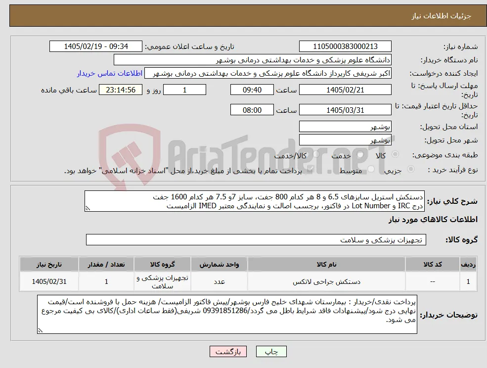 نیاز کالا-دستکش استریل سایزهای 6.5 و 8 هر کدام 800 جفت، سایز 7و 7.5 هر کدام 1600 جفت درج IRC و Lot Number در فاکتور، برچسب اصالت و نمایندگی معتبر IMED الزامیست