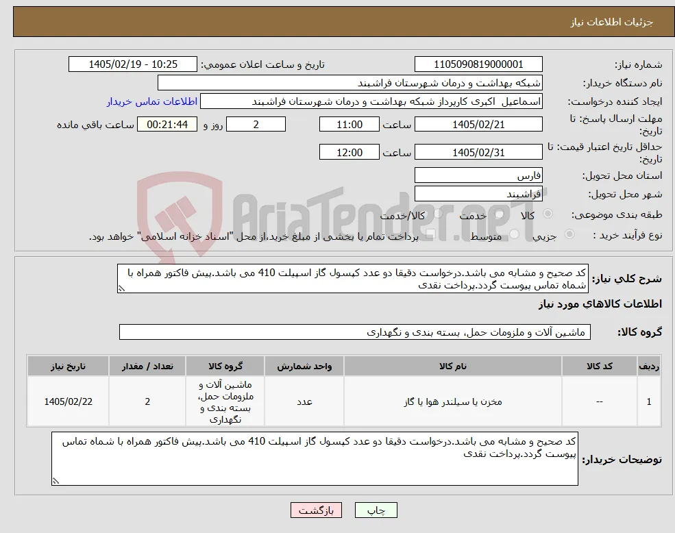 نیاز کالا-کد صحیح و مشابه می باشد.درخواست دقیقا دو عدد کپسول گاز اسپیلت 410 می باشد.پیش فاکتور همراه با شماه تماس پیوست گردد.پرداخت نقدی