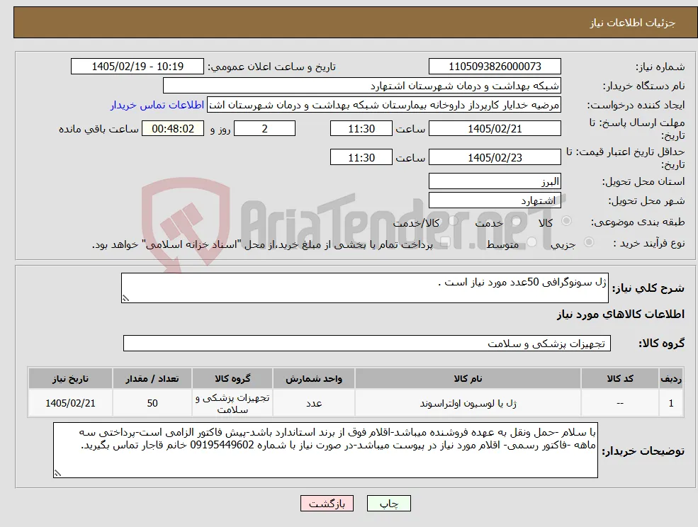 نیاز کالا-ژل سونوگرافی 50عدد مورد نیاز است .