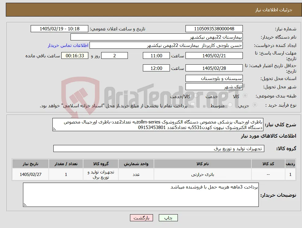 نیاز کالا-باطری اورجینال پزشکی مخصوص دستگاه الکتروشوک zollm-seriesبه تعداد2عدد-باطری اورجینال مخصوص دستگاه الکتروشوک نیهون کهدن5531به تعداد5عدد 09153453801