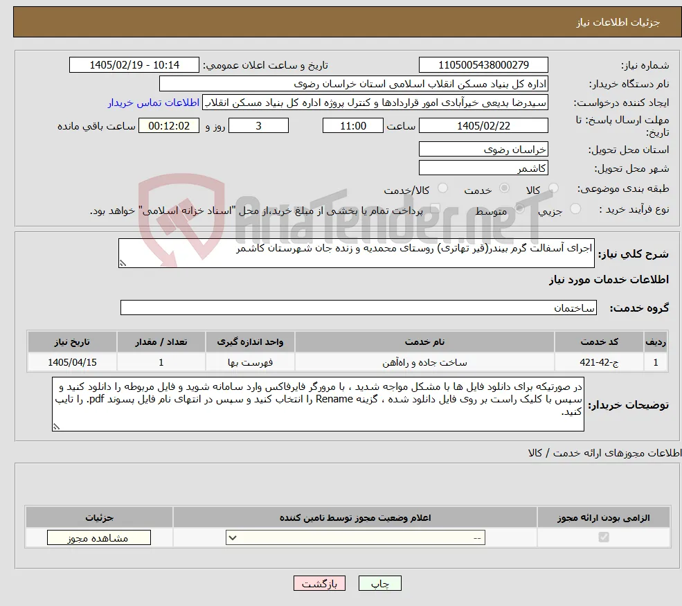 نیاز خدمات-اجرای آسفالت گرم بیندر(قیر تهاتری) روستای محمدیه و زنده جان شهرستان کاشمر
