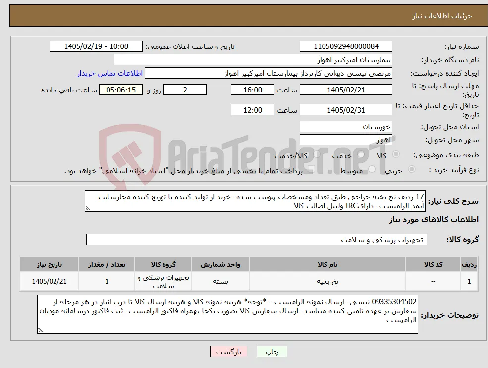 نیاز کالا-17 ردیف نخ بخیه جراحی طبق تعداد ومشخصات پیوست شده--خرید از تولید کننده یا توزیع کننده مجازسایت آیمد الزامیست--دارایIRC ولیبل اصالت کالا
