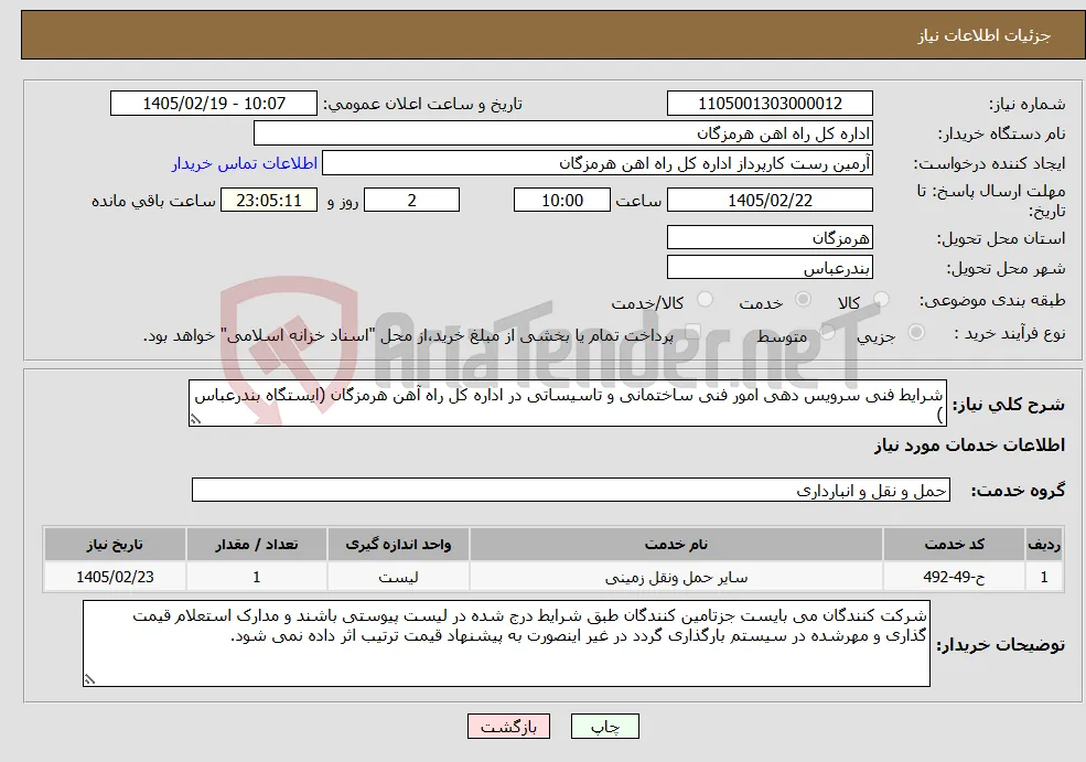 نیاز خدمات-شرایط فنی سرویس دهی امور فنی ساختمانی و تاسیساتی در اداره کل راه آهن هرمزگان (ایستگاه بندرعباس )