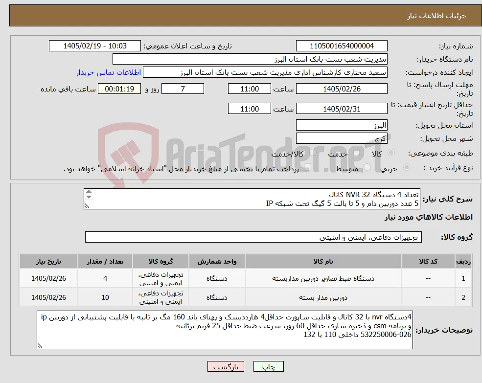 نیاز کالا-تعداد 4 دستگاه NVR 32 کانال 5 عدد دوربین دام و 5 تا بالت 5 گیگ تحت شبکه IP کالا ایرانی و با گارنتی و خدمات پس از فروش باشد. 