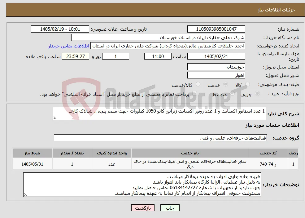 نیاز خدمات-1 عدد استاتور اکسایت و 1 عدد روتور اکسایت ژنراتور کاتو 1050 کیلووات جهت سیم پیچی، شالاک کاری 