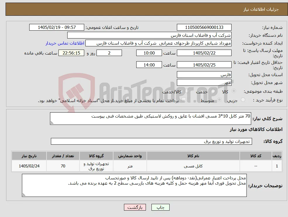 نیاز کالا-70 متر کابل 10*3 مسی افشان با عایق و روکش لاستیکی طبق مشخصات فنی پیوست