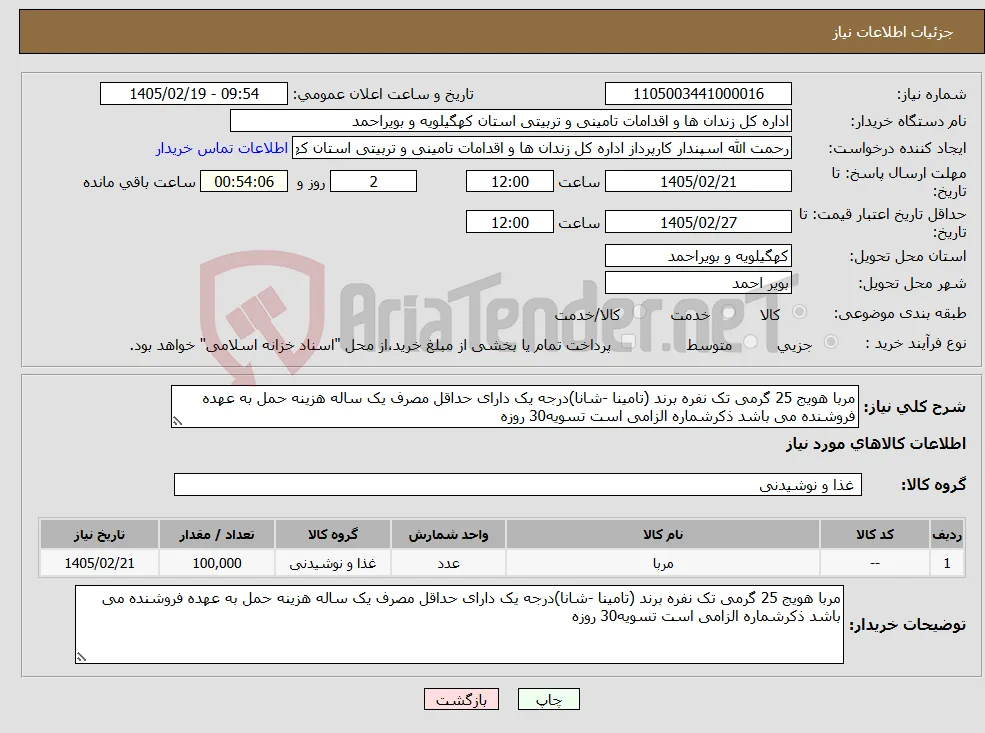نیاز کالا-مربا هویج 25 گرمی تک نفره برند (تامینا -شانا)درجه یک دارای حداقل مصرف یک ساله هزینه حمل به عهده فروشنده می باشد ذکرشماره الزامی است تسویه30 روزه