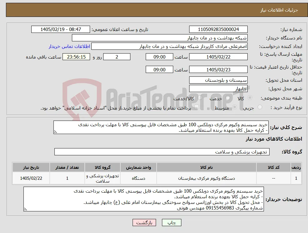 نیاز کالا-خرید سیستم وکیوم مرکزی دوبلکس 100 طبق مشخصات فایل پیوستی کالا با مهلت پرداخت نقدی - کرایه حمل کالا بعهده برنده استعلام میباشد.