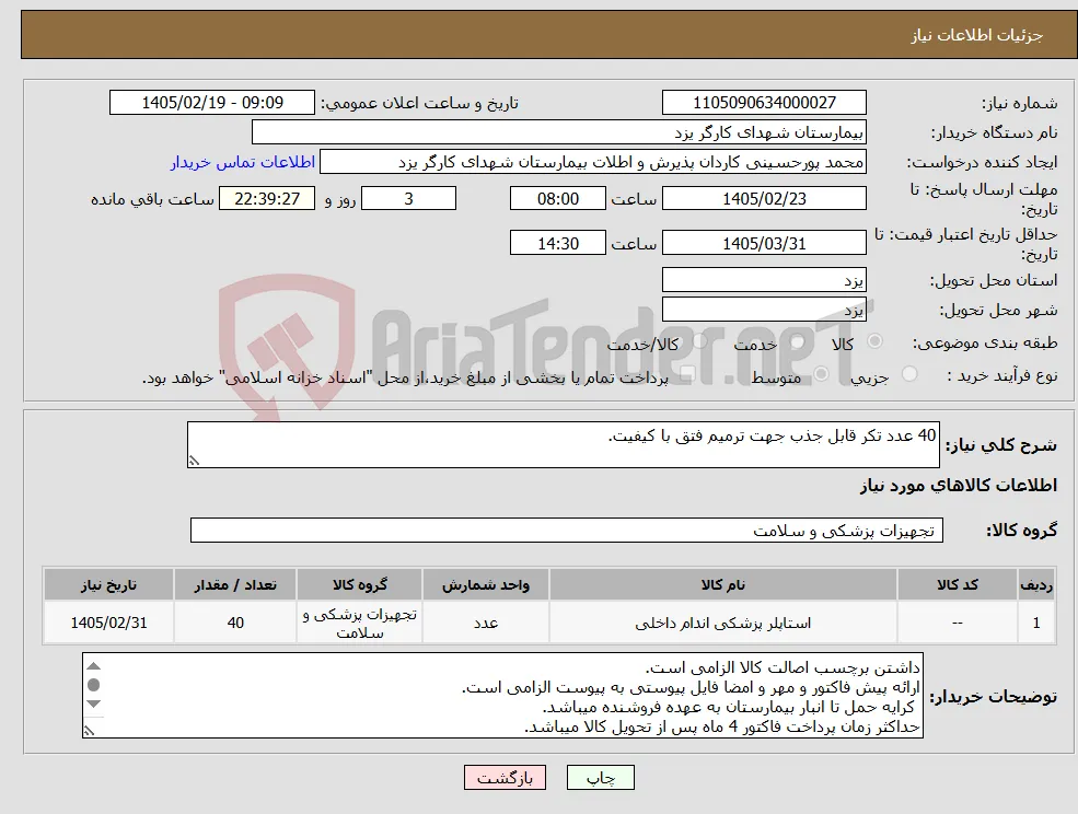 نیاز کالا-40 عدد تکر قابل جذب جهت ترمیم فتق با کیفیت.