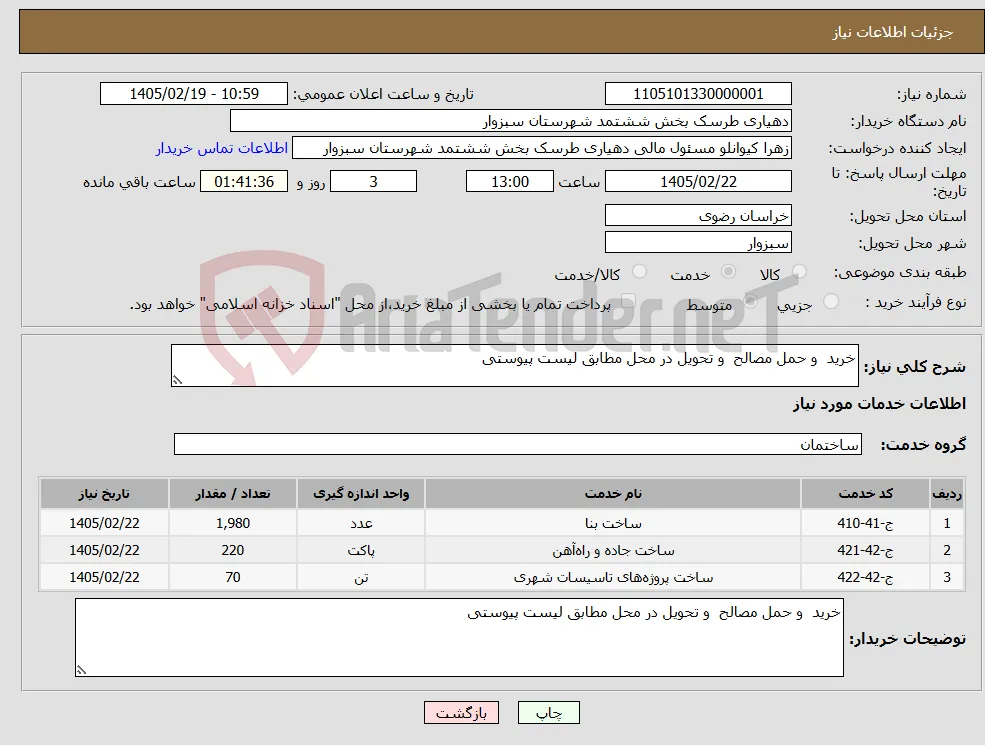 نیاز خدمات-خرید و حمل مصالح و تحویل در محل مطابق لیست پیوستی 