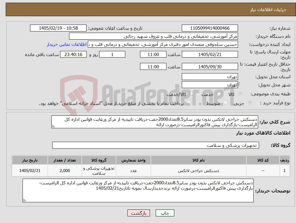 نیاز کالا-دستکش جراحی لاتکس بدون پودر سایز8.5تعداد2000جفت-دریافت تاییدیه از مرکز ورعایت قوانین اداره کل الزامیست-بارگذاری پیش فاکتورالزامیست-درصورت ارائه