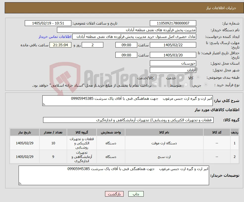 نیاز کالا-انبر ارت و گیره ارت جنس مرغوب جهت هماهنگی فنی با آقای پاک سرشت 09905945385