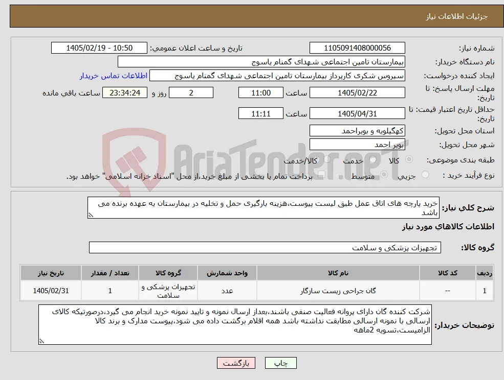 نیاز کالا-خرید پارچه های اتاق عمل طبق لیست پیوست،هزینه بارگیری حمل و تخلیه در بیمارستان به عهده برنده می باشد