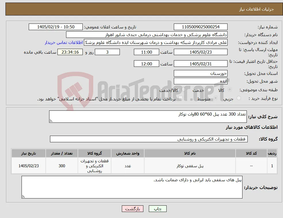 نیاز کالا-تعداد 300 عدد پنل 60*60 80وات توکار