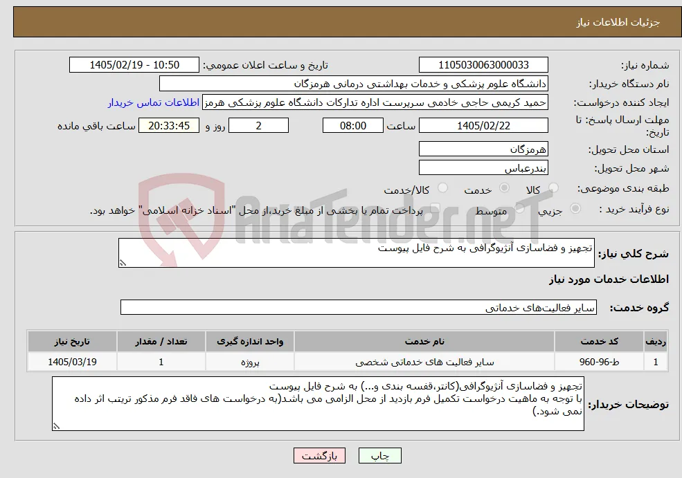 نیاز خدمات-تجهیز و فضاسازی آنژیوگرافی به شرح فایل پیوست 