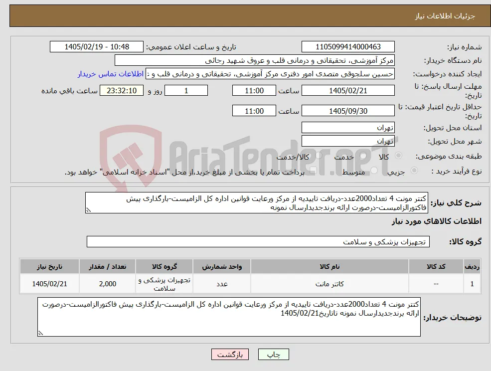 نیاز کالا-کتتر مونت 4 تعداد2000عدد-دریافت تاییدیه از مرکز ورعایت قوانین اداره کل الزامیست-بارگذاری پیش فاکتورالزامیست-درصورت ارائه برندجدیدارسال نمونه