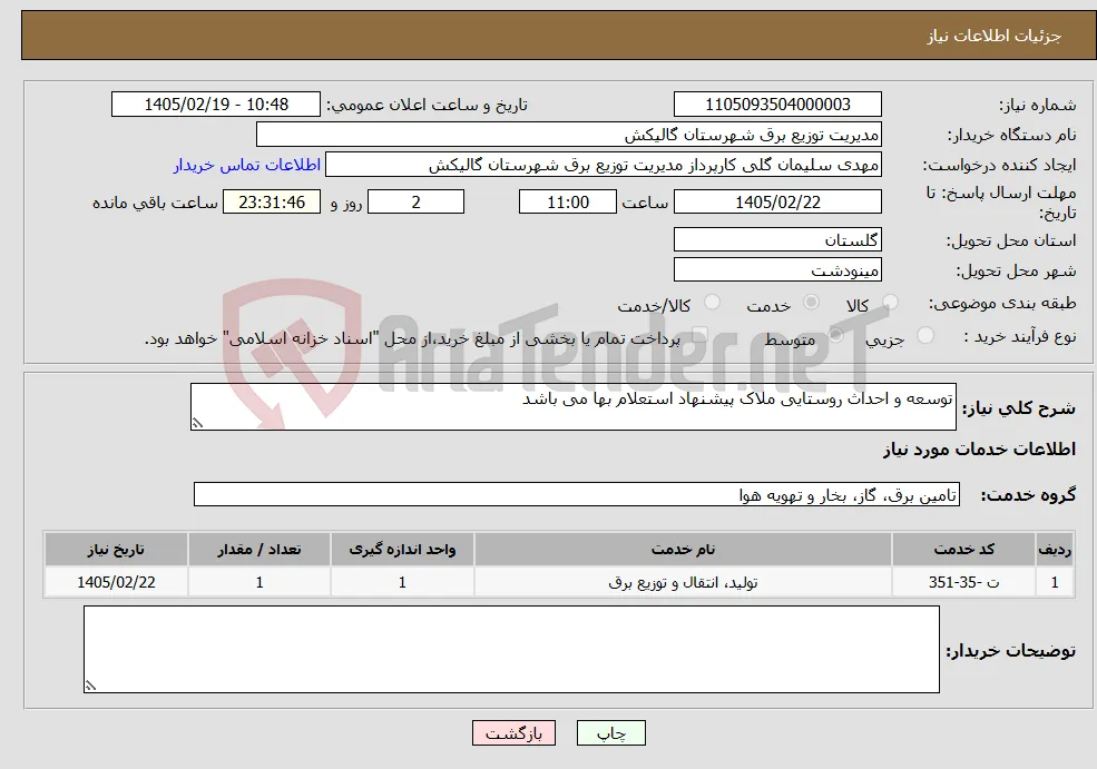 نیاز خدمات-توسعه و احداث روستایی ملاک پیشنهاد استعلام بها می باشد 