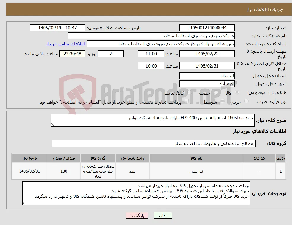 نیاز کالا-خرید تعداد180 اصله پایه بتونی 400-9 H دارای تاییدیه از شرکت توانیر