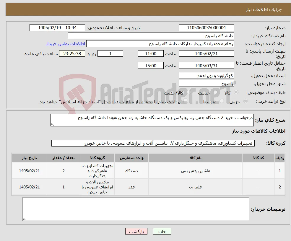 نیاز کالا-درخواست خرید 2 دستگاه چمن زن رونیکس و یک دستگاه حاشیه زن چمن هوندا دانشگاه یاسوج