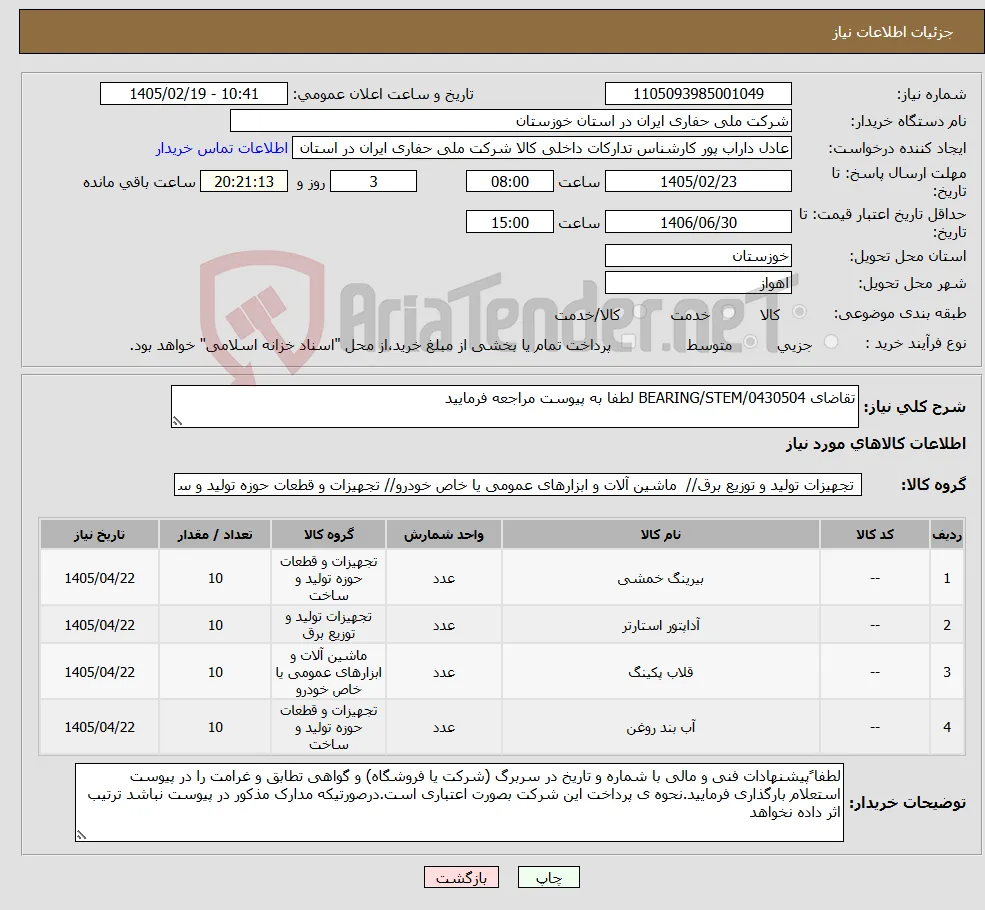 نیاز کالا-تقاضای 0430504/BEARING/STEM لطفا به پیوست مراجعه فرمایید
