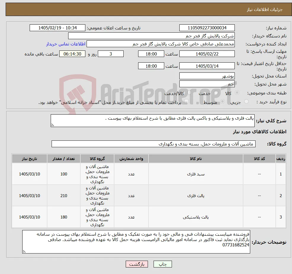 نیاز کالا-پالت فلزی و پلاستیکی و باکس پالت فلزی مطابق با شرح استعلام بهای پیوست . 