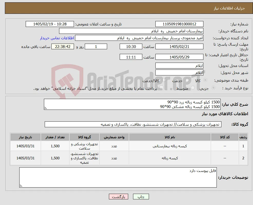 نیاز کالا-1500 کیلو کیسه زباله زرد 90*90 1500 کیلو کیسه زباله مشکی 90*90
