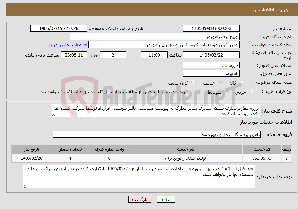 نیاز خدمات-پروژه مقاوم سازی شبکه شهری سایر مدارک به پیوست میباشد. آنالیز پیوستی قرارداد توسط شرکت کننده ها تکمیل و ارسال گردد. 
