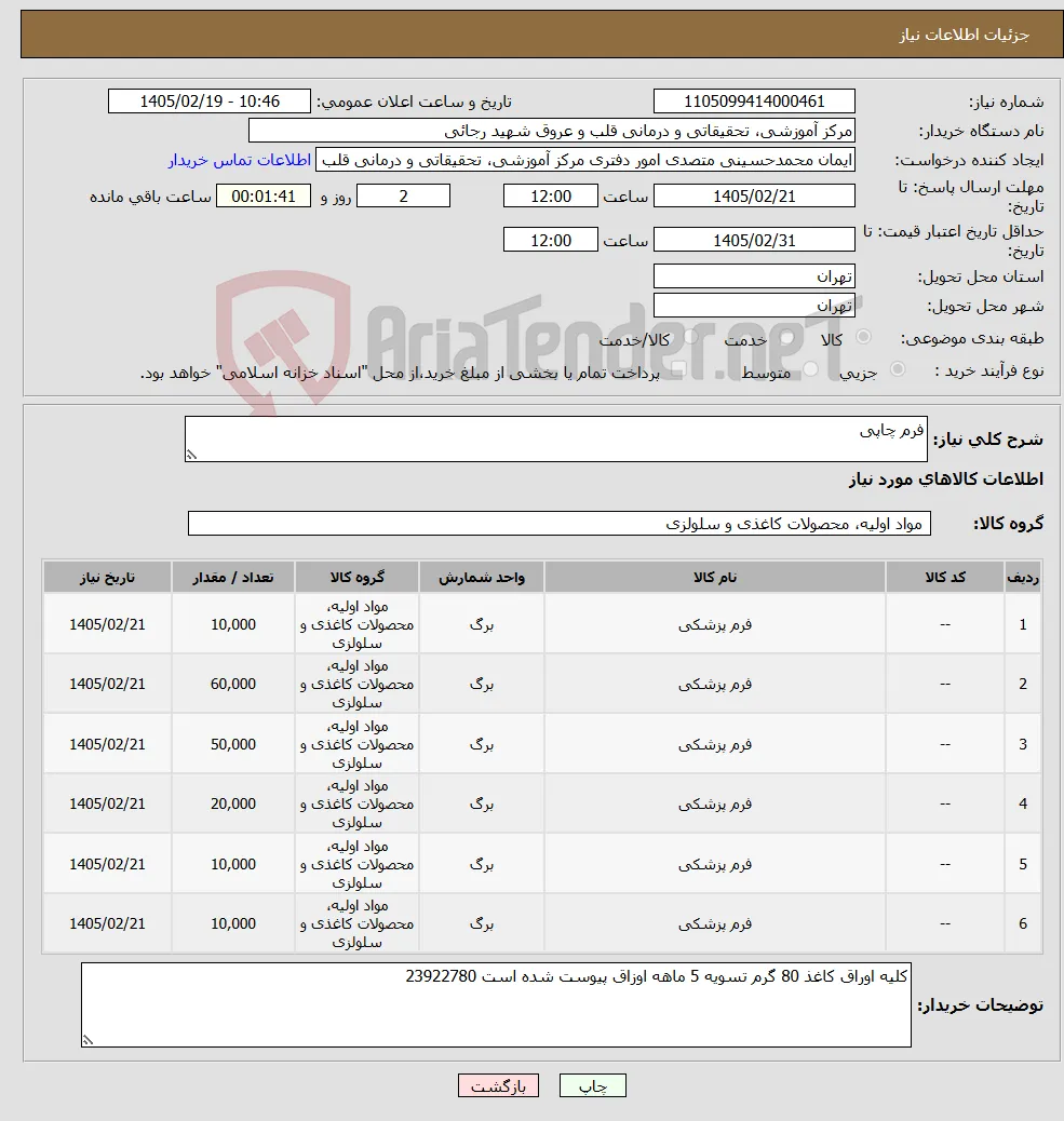 نیاز کالا-فرم چاپی 