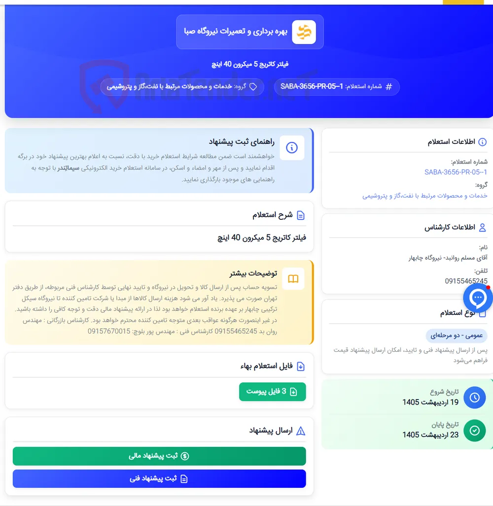 فیلتر کاتریج 5 میکرون 40 اینچ