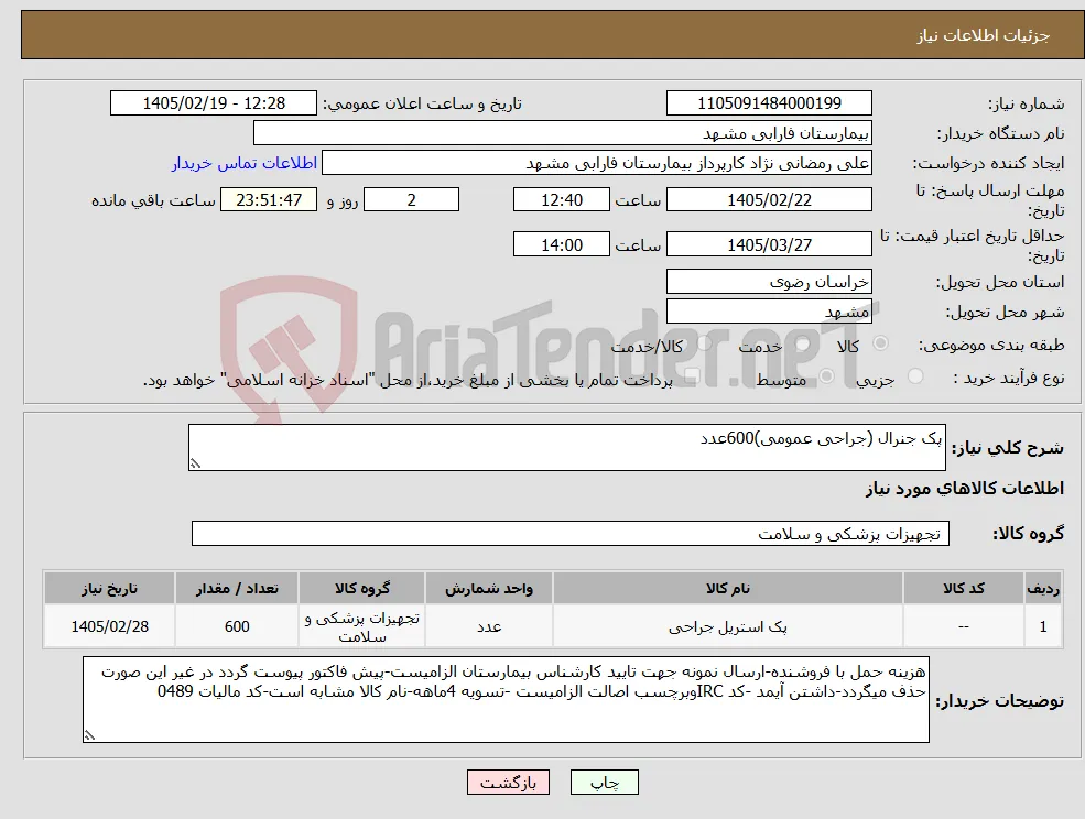 نیاز کالا-پک جنرال (جراحی عمومی)600عدد