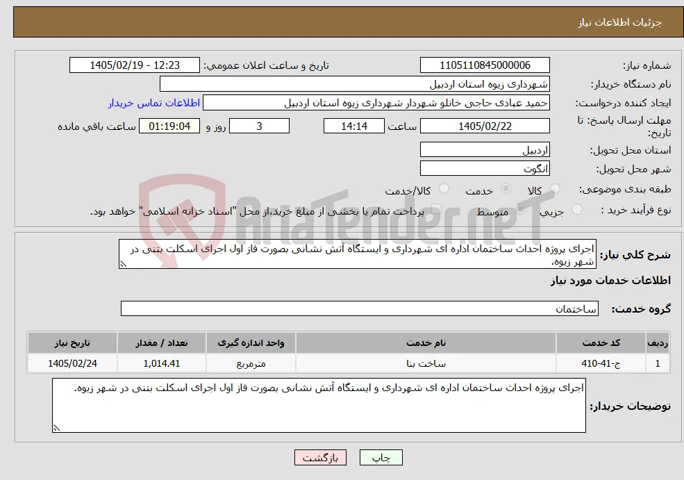 نیاز خدمات-اجرای پروژه احداث ساختمان اداره ای شهرداری و ایستگاه آتش نشانی بصورت فاز اول اجرای اسکلت بتنی در شهر زیوه.