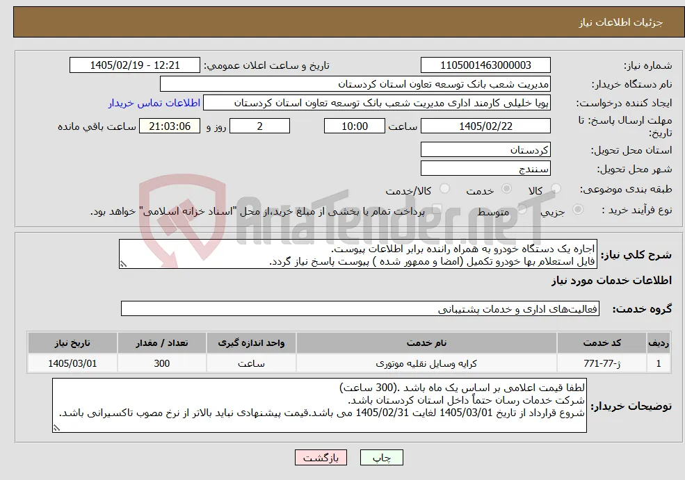 نیاز خدمات-اجاره یک دستگاه خودرو به همراه راننده برابر اطلاعات پیوست. فایل استعلام بها خودرو تکمیل (امضا و ممهور شده ) پیوست پاسخ نیاز گردد.