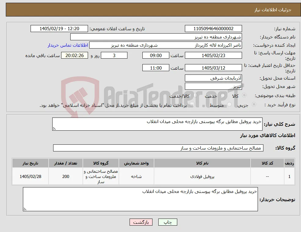 نیاز کالا-خرید پروفیل مطابق برگه پیوستی بازارچه محلی میدان انقلاب