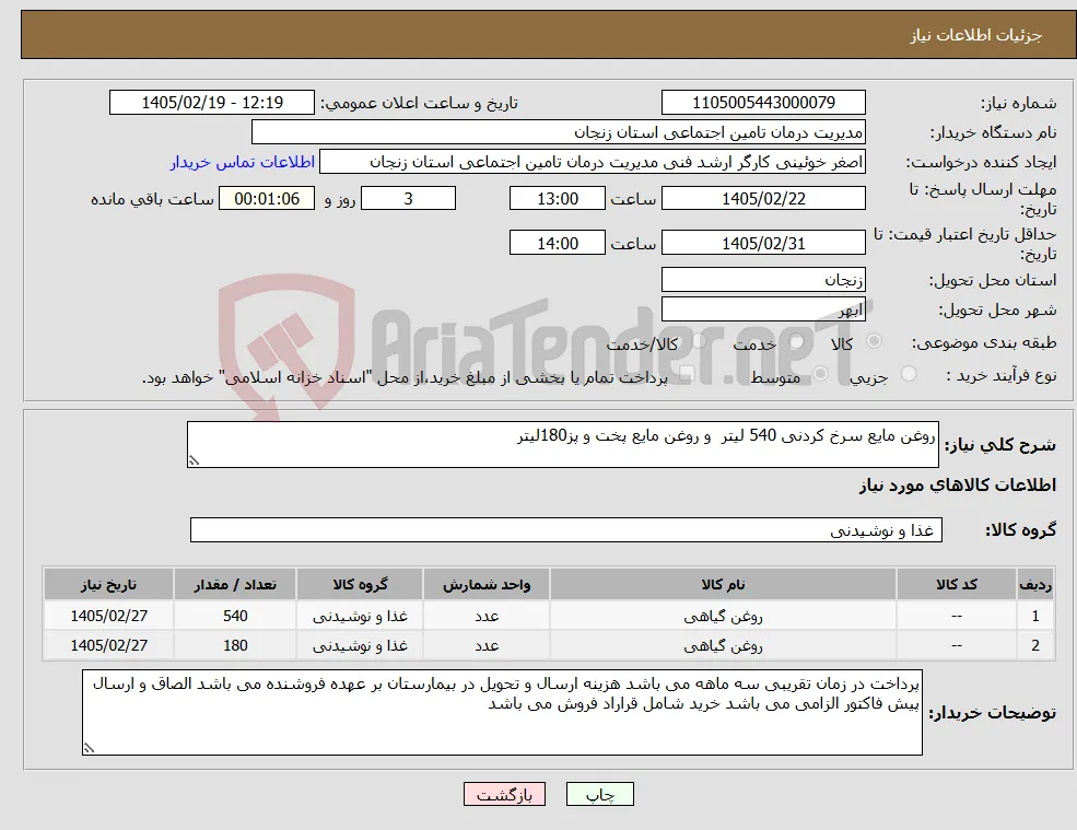 نیاز کالا-روغن مایع سرخ کردنی 540 لیتر و روغن مایع پخت و پز180لیتر