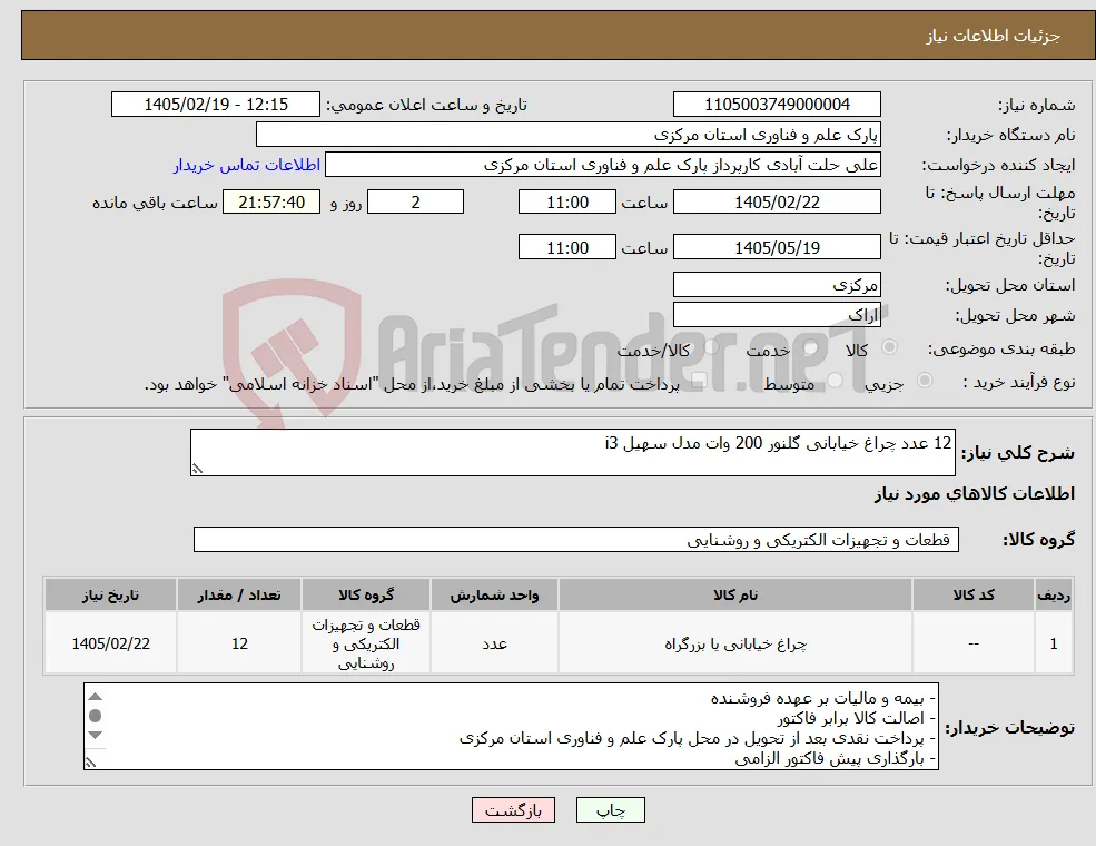 نیاز کالا-12 عدد چراغ خیابانی گلنور 200 وات مدل سهیل i3 