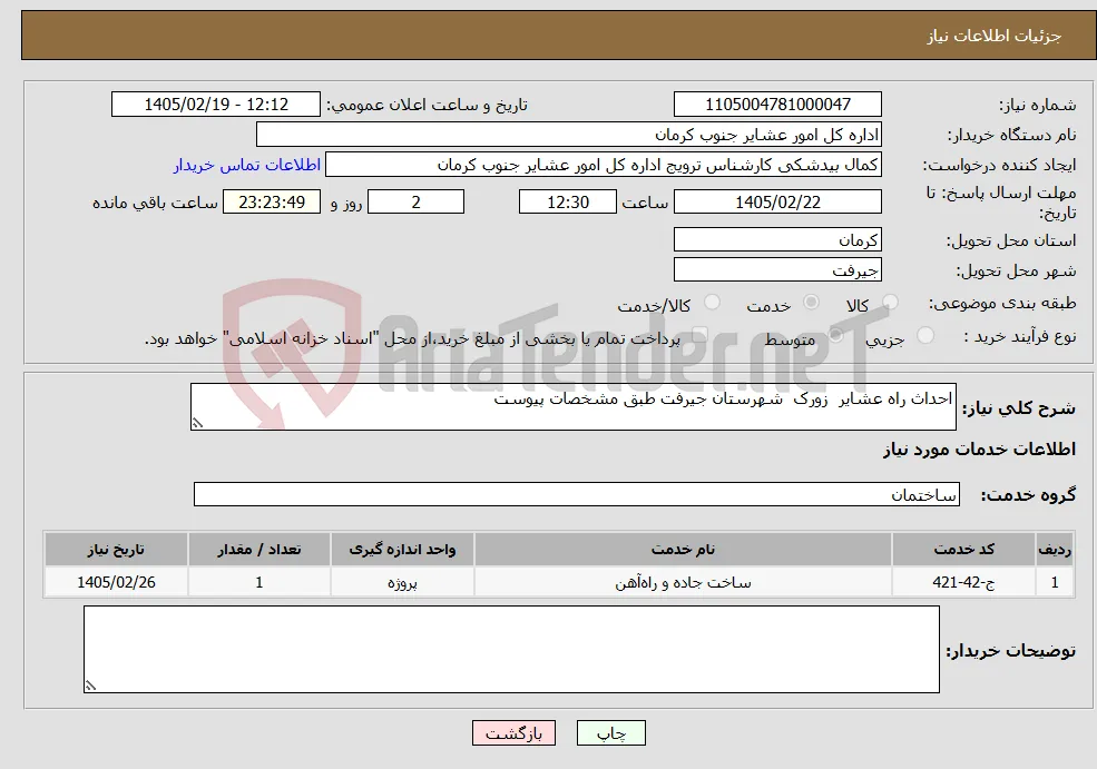 نیاز خدمات-احداث راه عشایر زورک شهرستان جیرفت طبق مشخصات پیوست