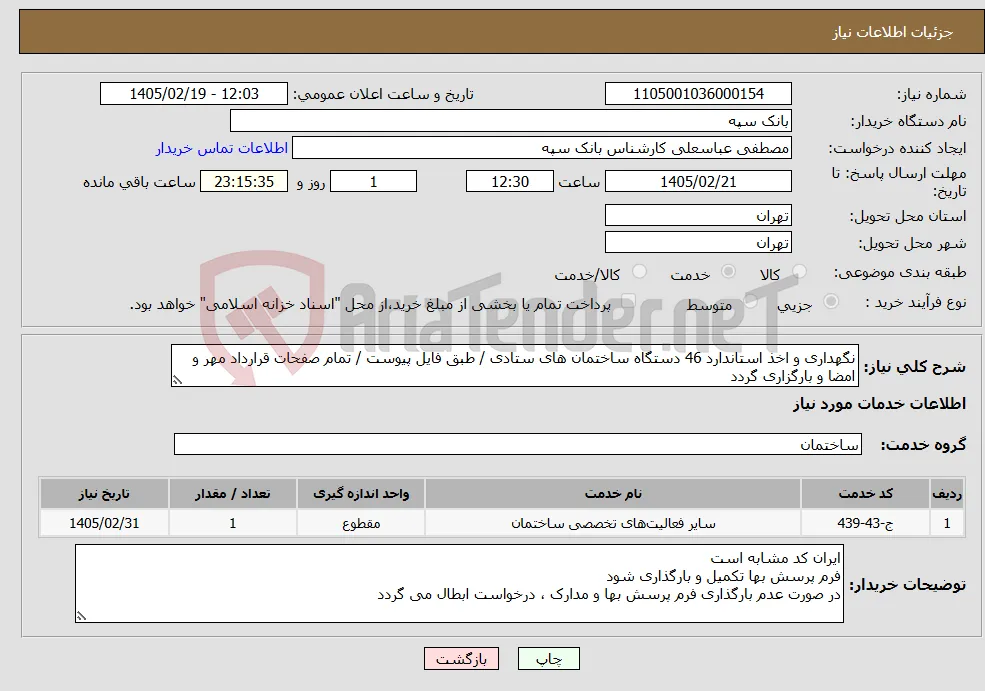 نیاز خدمات-نگهداری و اخذ استاندارد 46 دستگاه ساختمان های ستادی / طبق فایل پیوست / تمام صفحات قرارداد مهر و امضا و بارگزاری گردد