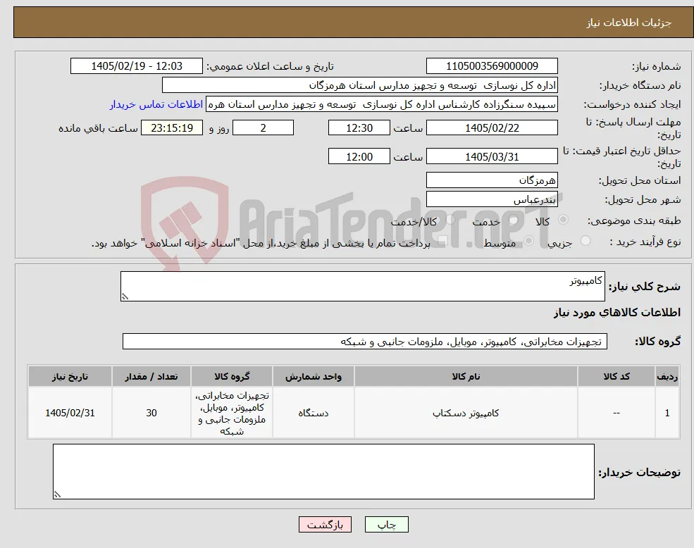 نیاز کالا-کامپیوتر 