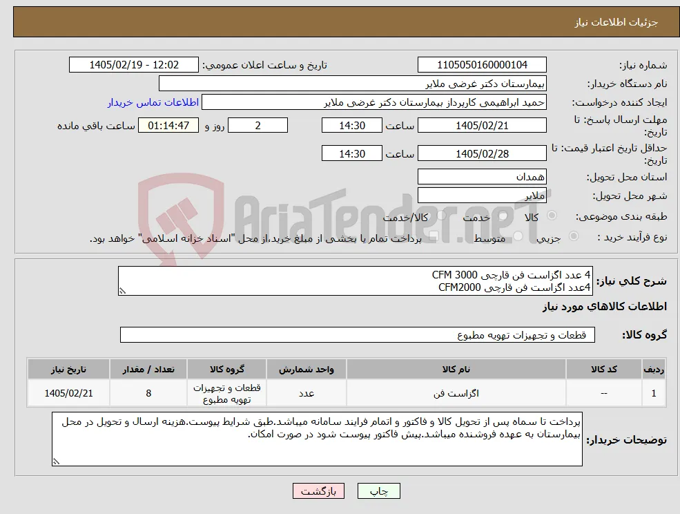 نیاز کالا-4 عدد اگزاست فن قارچی CFM 3000 4عدد اگزاست فن قارچی CFM2000 