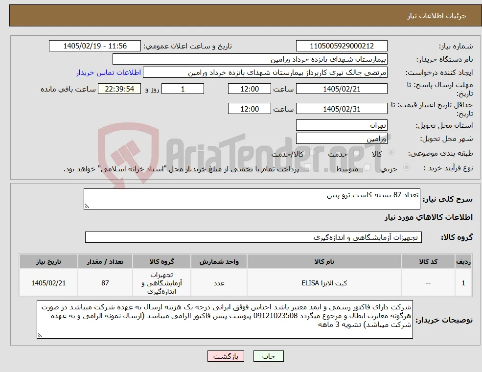 نیاز کالا-تعداد 87 بسته کاست ترو پنین 