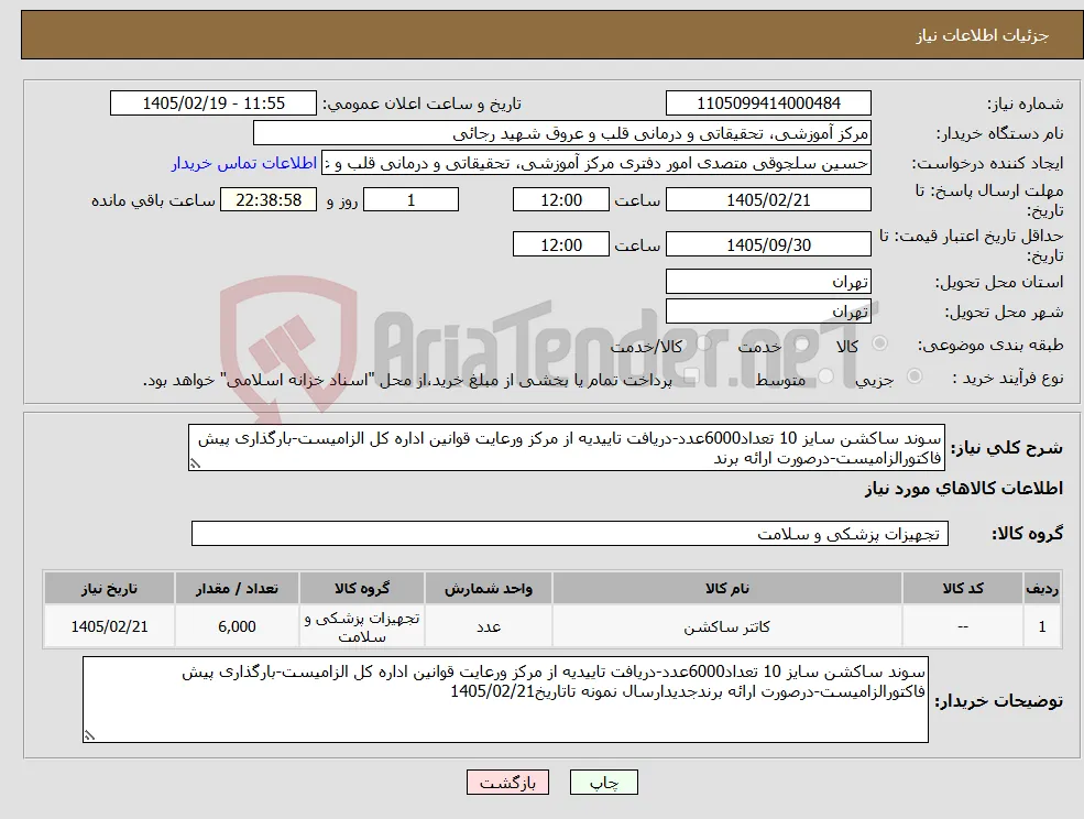 نیاز کالا-سوند ساکشن سایز 10 تعداد6000عدد-دریافت تاییدیه از مرکز ورعایت قوانین اداره کل الزامیست-بارگذاری پیش فاکتورالزامیست-درصورت ارائه برند