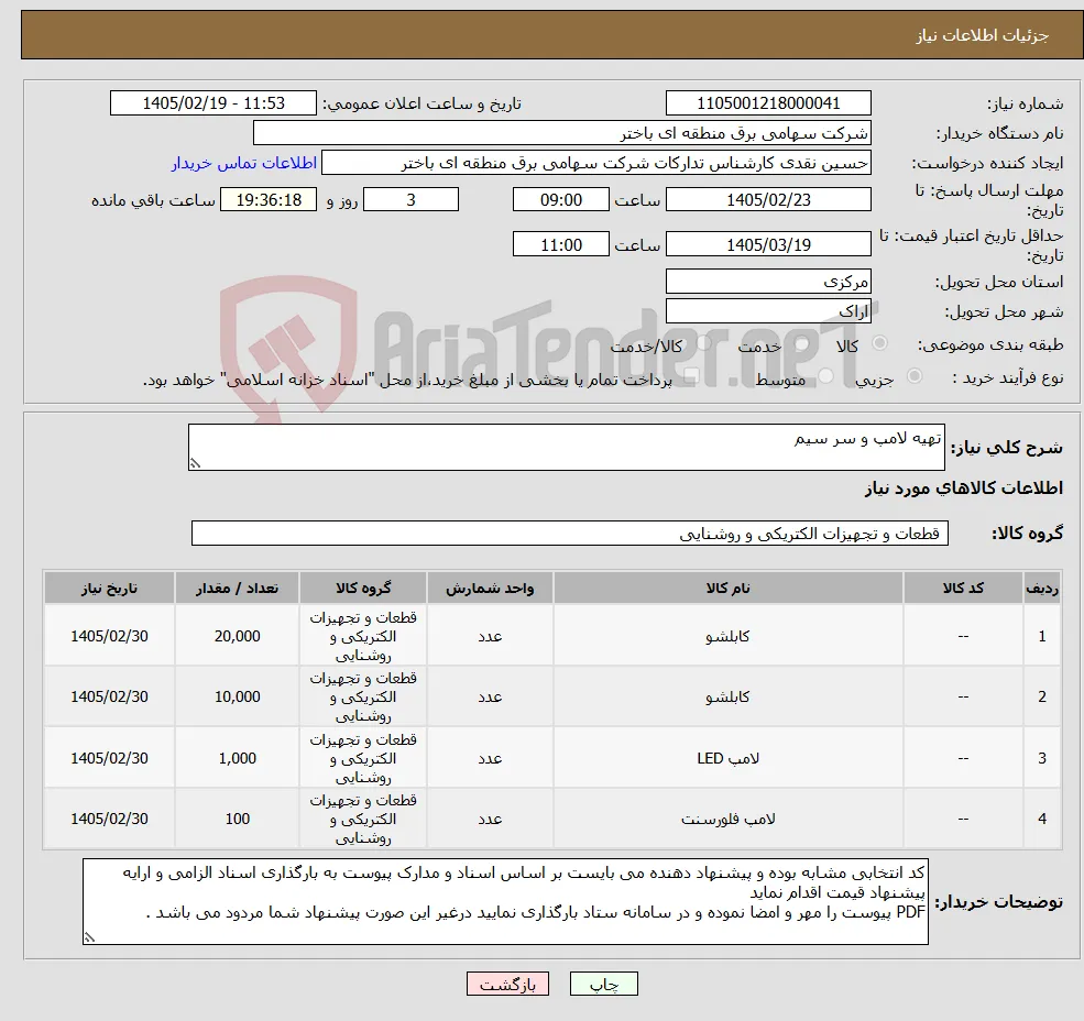 نیاز کالا-تهیه لامپ و سر سیم