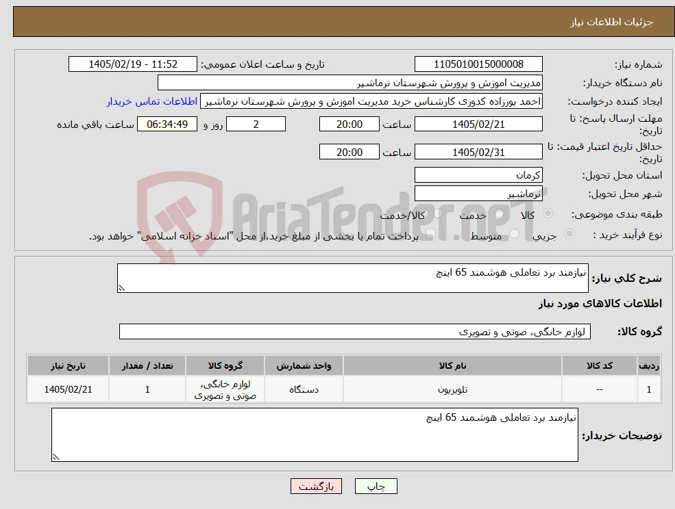 نیاز کالا-نیازمند برد تعاملی هوشمند 65 اینچ 