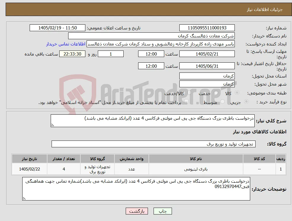 نیاز کالا-درخواست باطری بزرگ دستگاه جی پی اس مولتی فرکانس 4 عدد (ایرانکد مشابه می باشد)
