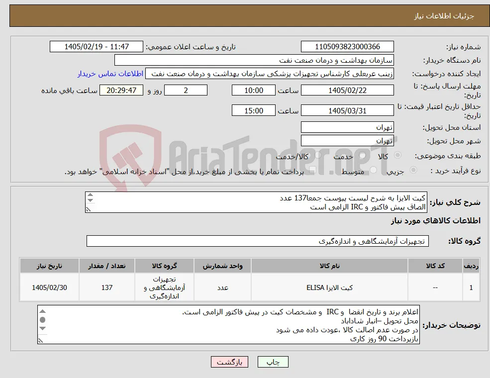 نیاز کالا-کیت الایزا به شرح لیست پیوست جمعا137 عدد الصاق پیش فاکتور و IRC الزامی است 