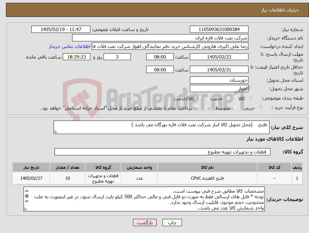 نیاز کالا- فلنج (محل تحویل کالا انبار شرکت نفت فلات قاره بهرگان می باشد )