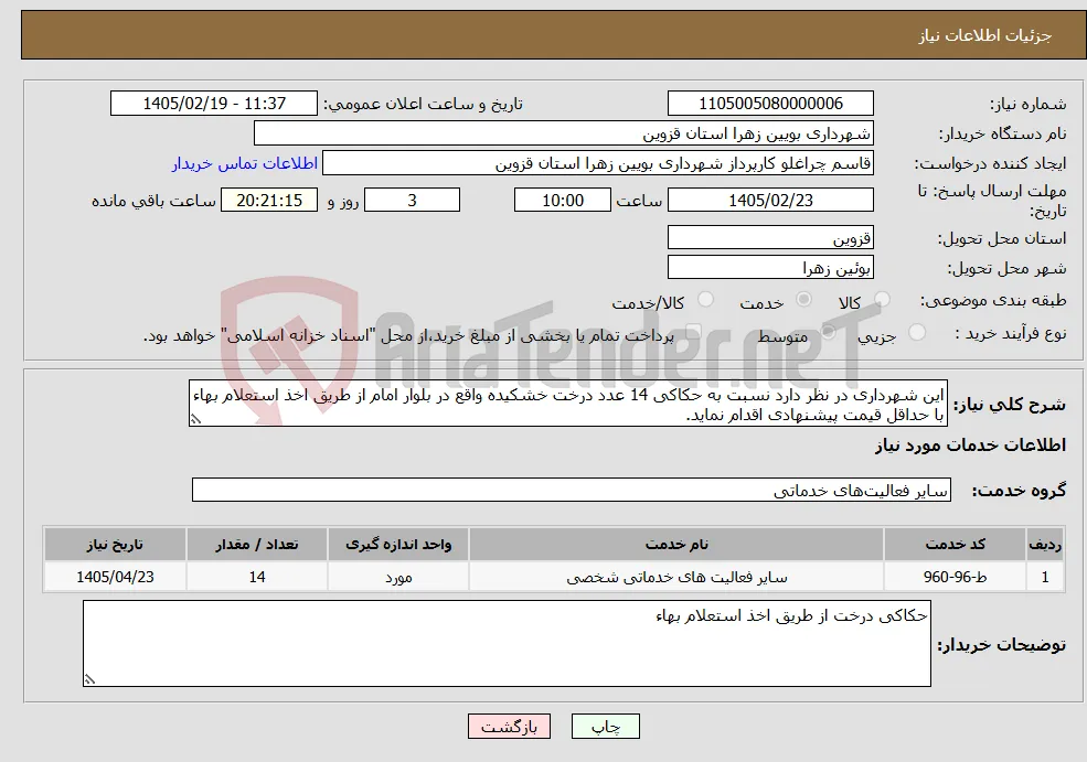 نیاز خدمات-این شهرداری در نظر دارد نسبت به حکاکی 14 عدد درخت خشکیده واقع در بلوار امام از طریق اخذ استعلام بهاء با حداقل قیمت پیشنهادی اقدام نماید.