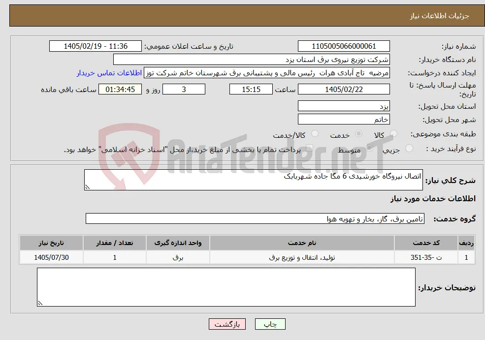نیاز خدمات-اتصال نیروگاه خورشیدی 6 مگا جاده شهربابک 